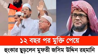 দীর্ঘ ১২ বছর পর মুক্তি পেয়ে বোনের জানাযায় এসে যে বক্তব্য দিলেন শায়েখ মুফতী জসিম উদ্দিন রহমানি