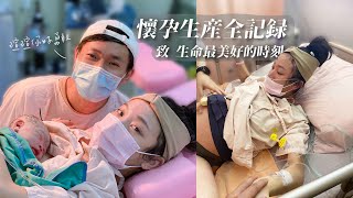 懷孕生產全記錄｜致 生命最美好的時刻｜Pregnancy documentary｜The most beautiful moment of our life