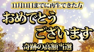 【1分聴くだけ】11月11日までに再生できた方限定。おめでとうございます。金運が上がる音楽・潜在意識・開運・風水・超強力・聴くだけ・宝くじ・睡眠