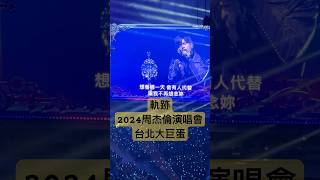 軌跡 2024周杰倫嘉年華世界巡迴演唱會 #JayChou #周杰倫演唱會 #JAY #2024/12/06 #台北大巨蛋