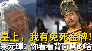 臨死前，李善長掏出免死金牌！朱元璋冷笑道：你先看看背面寫了什麽！【古史Time】#朱元璋 #李善長 #免死金牌 #歷史 #野史