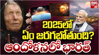 ఆందోళనలో భారత్ | Baba Vanga Predictions 2025 | Baba Vanga | India | PM Modi  | BIG TV