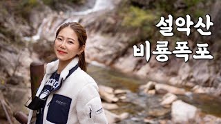 [Hiking] 강원 속초 설악산 등산 | 시원한 육담폭포와 비룡폭포 관광하며 권금성 케이블카 타고 설악산의 비경을 조망하고 왔어요 | 설악산 국립공원 | 산림청 100대명산