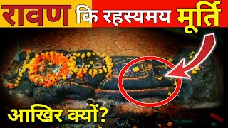 हैरण करनेवाले रावण की रहस्यमई मुर्ती || भारत कि 5 रहस्यमय रावण मंदिर || Historical Temples || WHN