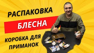 Распаковка !!! Обновки по блеснам !!! #carpdesign