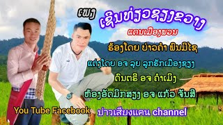 เພງ:ເຊີນທ່ຽວຊຽງຂວາງ ແດນເມືອງພວນ || เพลง เชิญเที่ยวเชียงขวาง แดนเมืองพวน