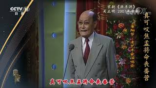 [典藏]京剧《洪羊洞》 表演：关正明|CCTV戏曲