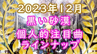 【黒い砂漠】個人的注目アルバム曲（2023年12月投稿分）