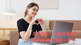 男女朋友一定要報備嗎？情侶報備7大觀點分析！