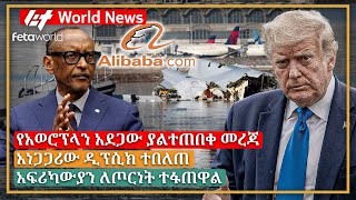 አለም አቀፍ ዜና: የአወሮፕላን አደጋው ያልተጠበቀ መረጃ፣ አነጋጋሪው ዲፕሲክ ተበለጠ፣ አፍሪካውያን ለጦርነት ተፋጠዋል