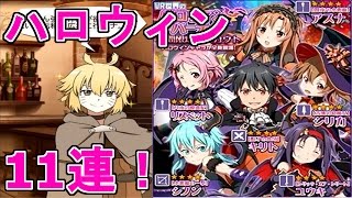 【SAOメモデフ】ハロウィンスカウト11連！Trick or Treat！