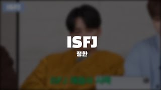 [고잉셉/정한] 멤버들이 보는 MBTI 테스트 모음 _ISFJ편