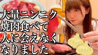 【超強烈】大量のニンニク焼肉を食べて、人に会えなくなった酒飲み独身女【酒村ゆっけ、】