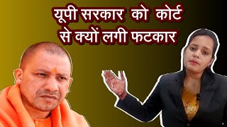 Uttar pradesh sarkar, yogi sarkar ko supreme court se kyun padi fatkar