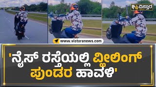 Bengaluru : 'ನೈಸ್ ರಸ್ತೆಯಲ್ಲಿ ವ್ಹೀಲಿಂಗ್ ಪುಂಡರ ಹಾವಳಿ' | Vistara News