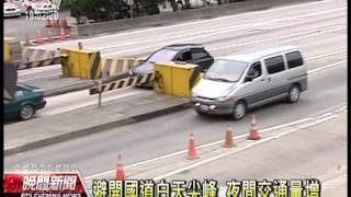 20130215 公視晚間新聞 午後國道北返車潮湧現 雪隧壅塞