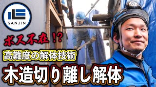 【解体工事】木造切り離し解体にミニボスが行く!?【三心】【重機】【生野区】