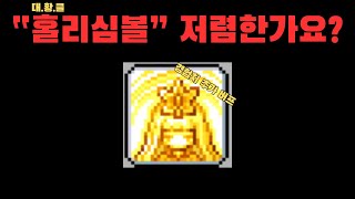 [메이플랜드] 홀심비로 \