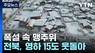 폭설 속 맹추위...전북, 영하 15도 웃돌아 / YTN