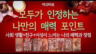 [타로/타로카드] 나만의 매력과 나의 이미지는?☺ 이성/직장/지인들 각자 느끼는 내 매력과 장점을 알려드려요❤😍