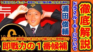 【徹底解説】ドラ2ルーキー浦田俊輔について！1年目からレギュラー奪取も！！パワーは？選球眼は？走力は？守備力は？理想像は？【読売ジャイアンツ】