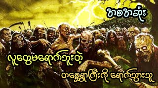 လူတွေမရောက်ဘူးတဲ့ တစ္ဆေရွာကြီးကို ရောက်သွားသူ (အစအဆုံး)