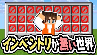 アイテムが持てない!?インベントリが無い世界でエンドラ討伐!!マイクラMod実況【マインクラフト】