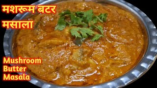 Creamy Mushroom Butter Masala Recipe | क्रीमी  मशरूम बटर मसाला रेसिपी |