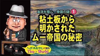 【海洋大陸ムー帝国の謎】①　粘土板から明かされた　太平洋にあったとされるムー帝国の秘密とは？