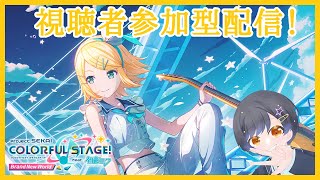 【プロセカ参加型】皆で楽しくプロセカ遊ぼーーー！！！【プロジェクトセカイカラフルステージ feat. 初音ミク】