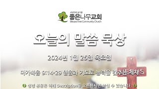 오늘의 말씀 묵상 2024년 01월 25일 (목)