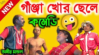 গাঁজা খোর ছেলে ! gaja khor chele ! bangla funny video ! অধীর মণ্ডল ! adhir mondal pancharas 2025