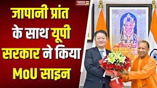 Uttar Pradesh News : जब CM Yogi Adityanath ने बोली जापानी भाषा | UP Government Signed MoU With Japan