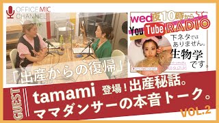 [ママダンサーの本音] /tamami / [番組]下ネタではありません。生物学です パーソナリティ: Aska Suzuki (あすぴ)