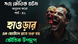 হাওড়ার ভৌতিক হোটেল | Bengali Haunted Story | New Bengali Horror Audio | Scary Story