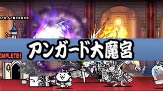 [にゃんこ大戦争] 零レジェ アンガード大魔宮 (普通に攻略) ver.14.1.0