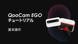 QooCam EGOチュートリアル（基本操作）