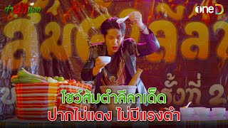 โชว์ส้มตำลีลาดเด็ด ปากไม่แดงไม่มีแรงตำ | Highlight #ตำย่าบอก EP16 | ดูย้อนหลังฟรีทาง #oneD