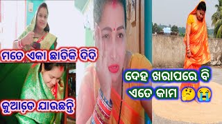 ମତେ ଏକା ଛାଡ଼ିକି ଦିଦିମନେ ପଳେଇଲେ। ଦେହ ଖରାପରେ ବି ଏତେ କାମ#rasmitamahapatra #odiavlog #villagevlog