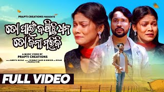 To Pain Banchichi Dhana To Bina Maribi | Full Video Song [4K] | Amrita Nayak | Devel Arpita | Pabin
