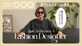 【ラストに急展開】行き当たりばったりデザイナー直伝！ファッションデザイナーになるには - How To Become A Fashion Designer -