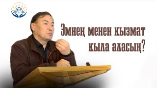 Эмнең менен кызмат кыла аласың? | Алмазбек Рыскулов