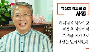 오이코스로 세워지는 교회 익산 영락교회_ 배만수 목사