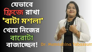 ফ্রিজে বাটা মশলা সংরক্ষণ।যে ভুল হয়।Preservation of Spice Paste in Refrigerator।Dr.Mumtahina Tabassum