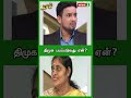 திமுக பயப்படுவது ஏன் shorts reels newsj