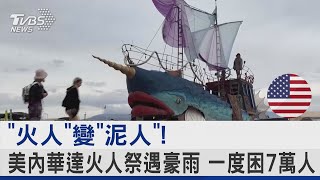 「火人」變「泥人」!美內華達火人祭遇豪雨 一度困7萬人｜TVBS新聞 @internationalNewsplus