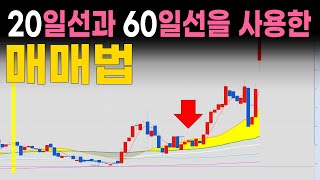 20일선과 60일선을 사용한 매매법