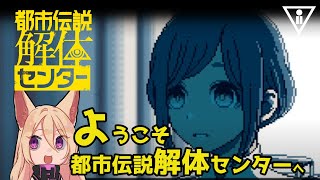 【ネタバレあり】怪異を解き明かすミステリーアドベンチャー【都市伝説解体センター】四話前編