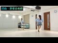 無情鞋 莊雪香老師（自編舞）單人探戈 歌手：余秀娟 【百福娛樂 mv】 詞曲：廖偉志老師