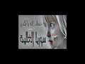 أبو نعيم القابوني اهداء لمريوم.wmv